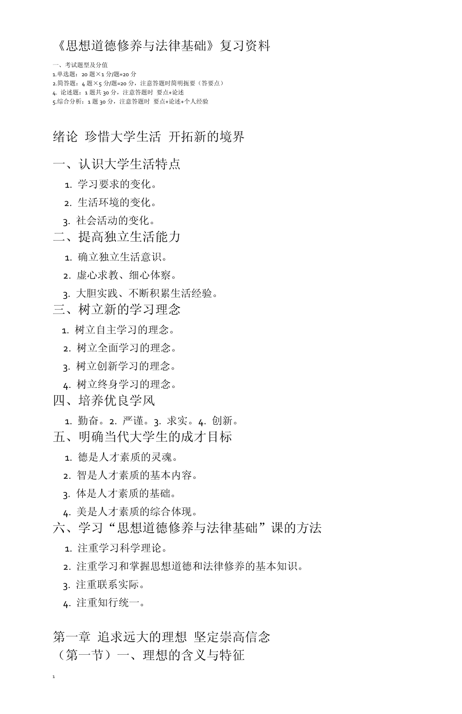 思想道德修养与法律基础复习资料_第1页