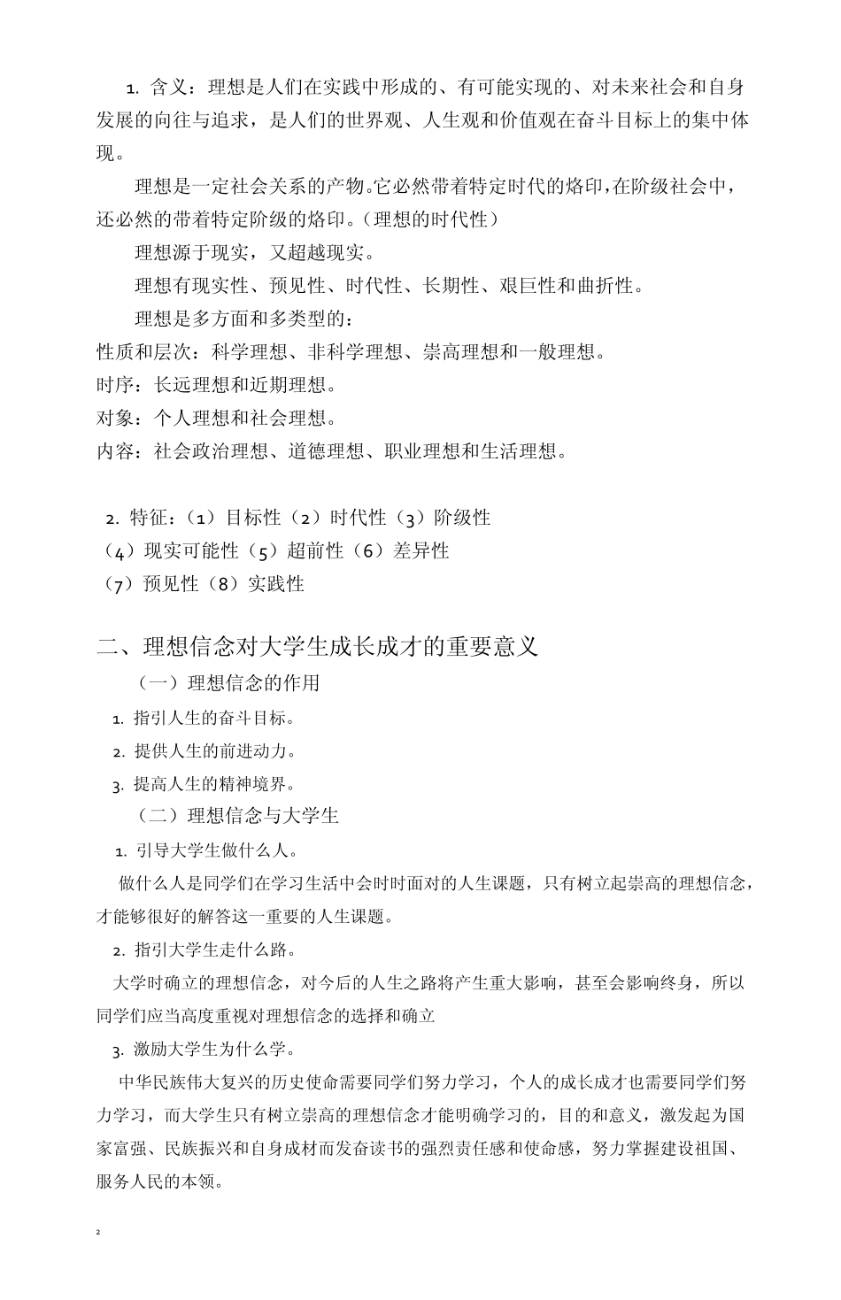 思想道德修养与法律基础复习资料_第2页