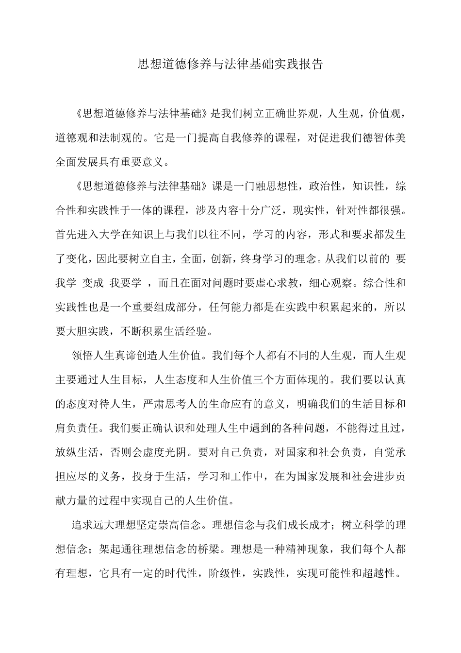 思想道德修养与法律基础实践报告_第1页