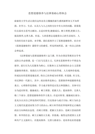 思想道德修养与法律基础心得体会