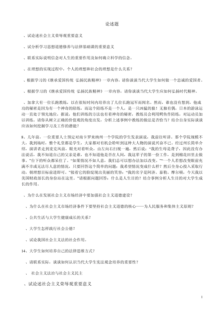 思想道德修养与法律基础思修期末考试复习思修论述题_第1页