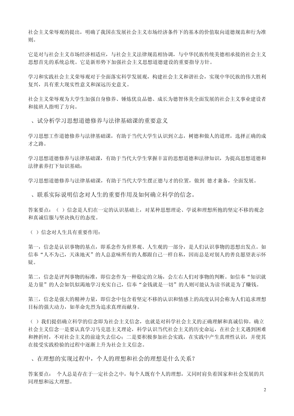 思想道德修养与法律基础思修期末考试复习思修论述题_第2页