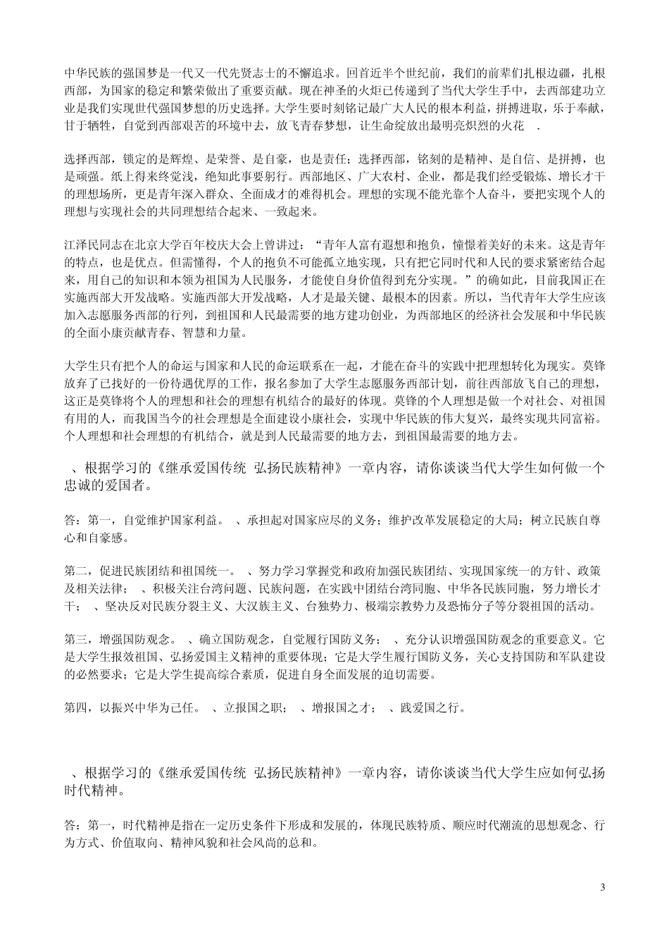 思想道德修养与法律基础思修期末考试复习思修论述题_第3页