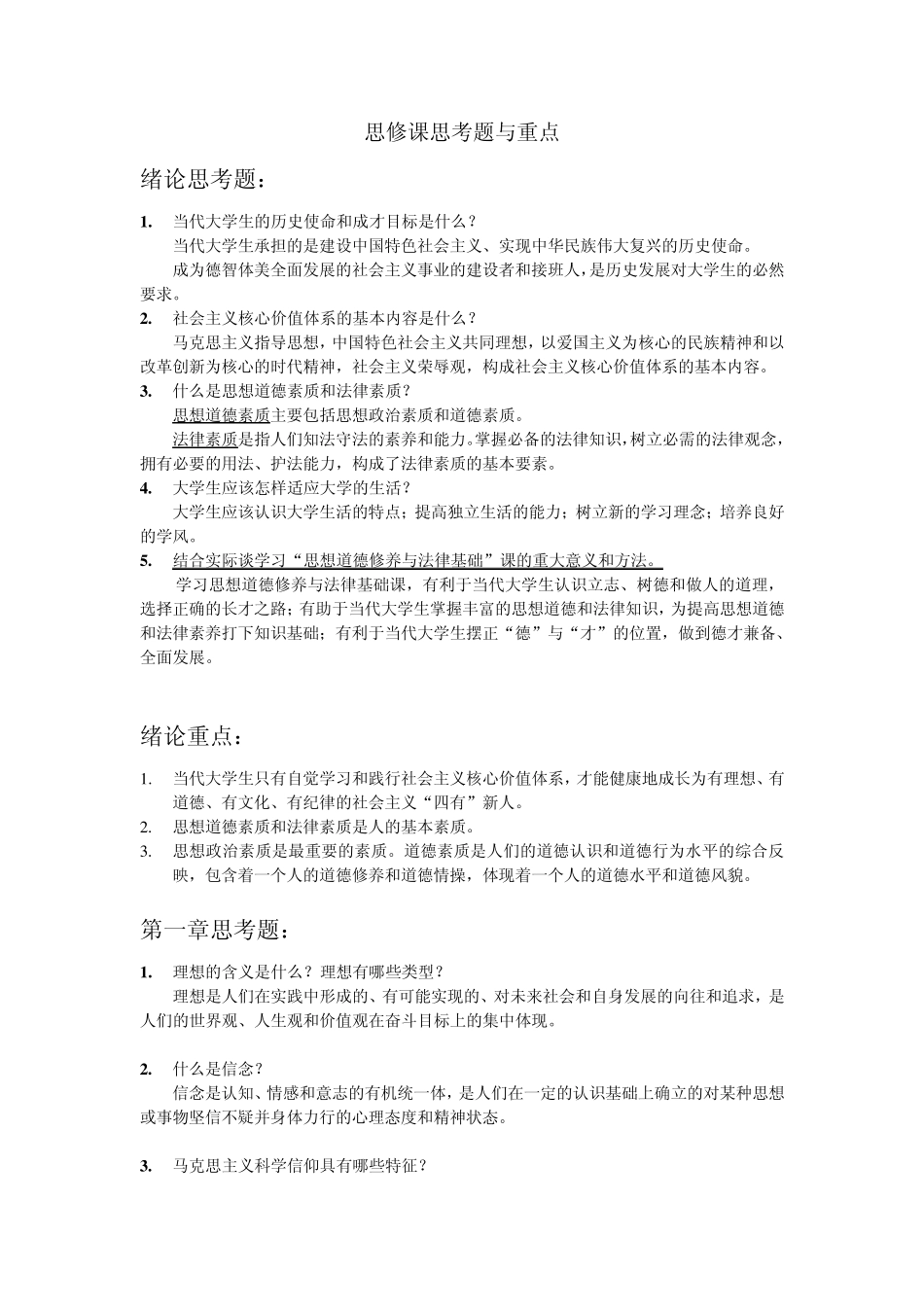 思想道德修养与法律基础思考题答案_第1页