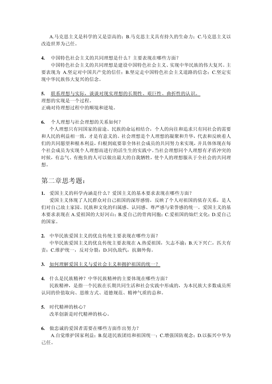 思想道德修养与法律基础思考题答案_第2页