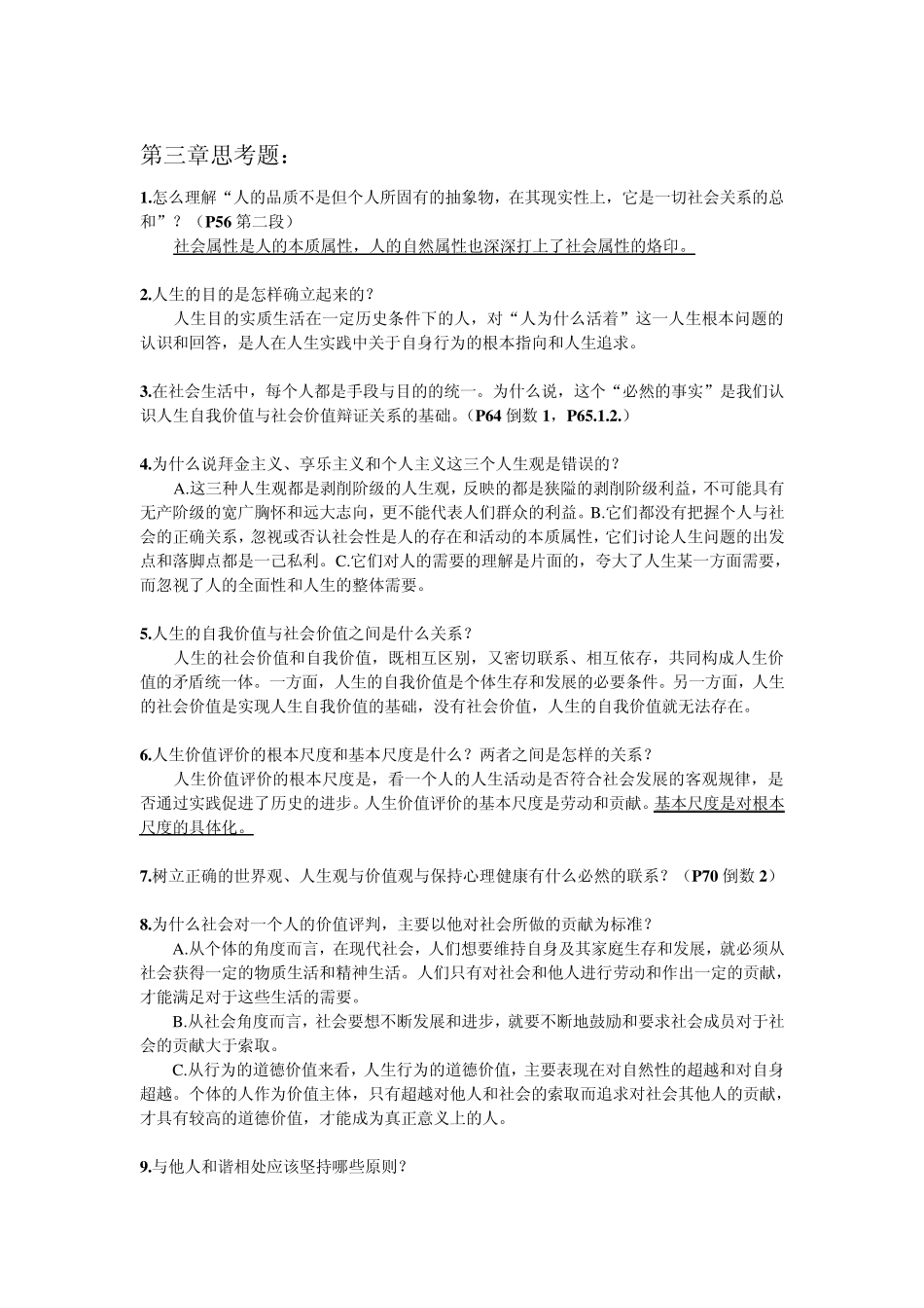 思想道德修养与法律基础思考题答案_第3页