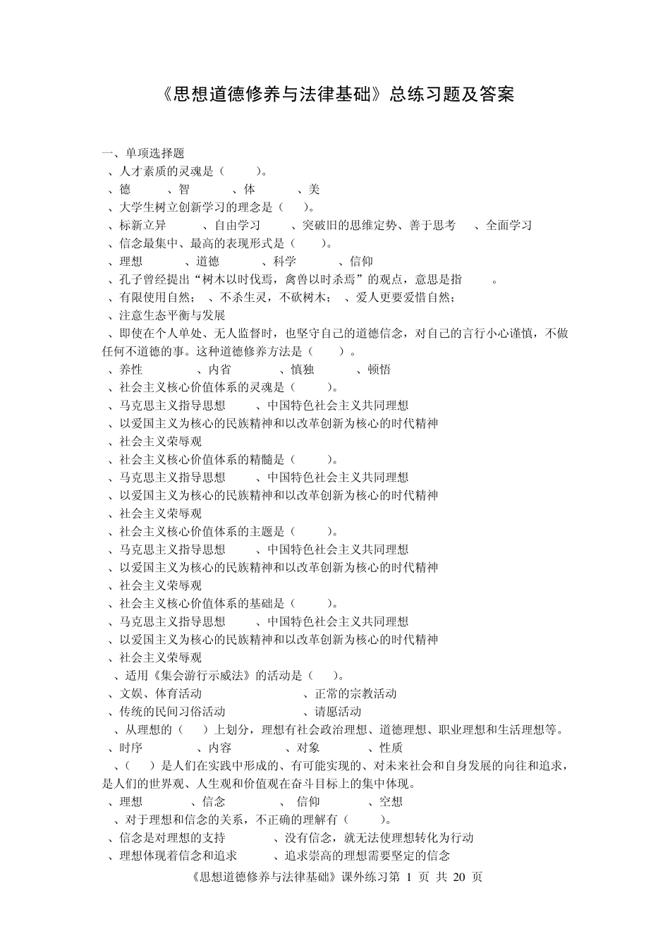 思想道德修养与法律基础总练习题及参考答案_第1页
