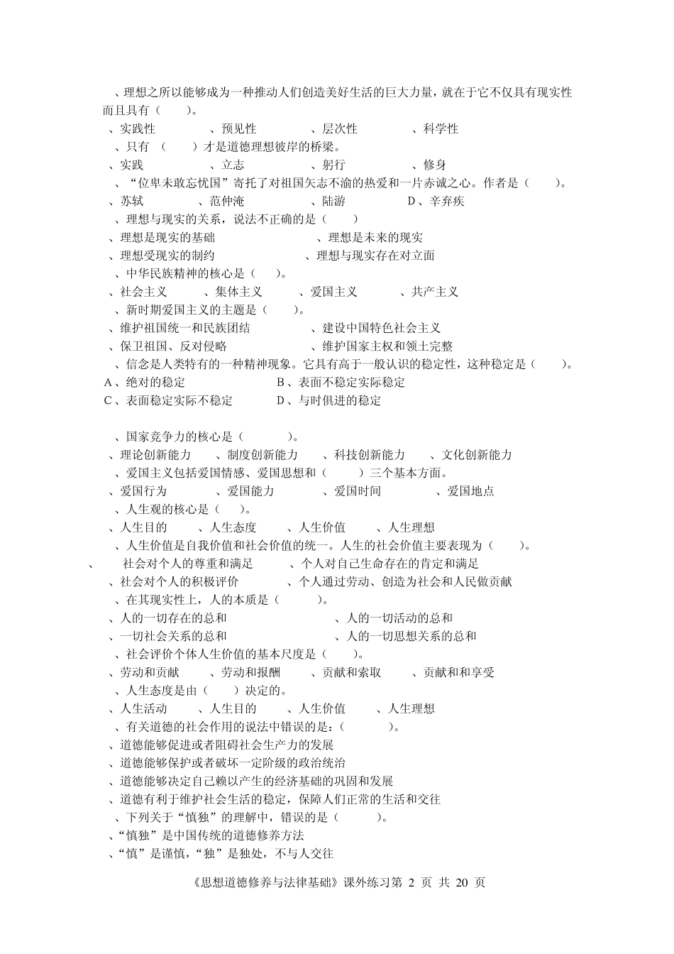 思想道德修养与法律基础总练习题及参考答案_第2页