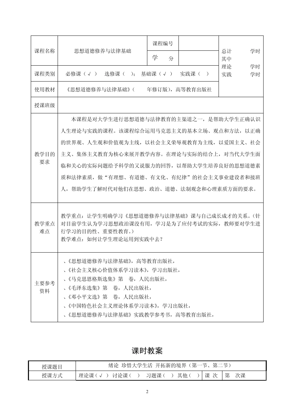 思想道德修养与法律基础教案_第2页