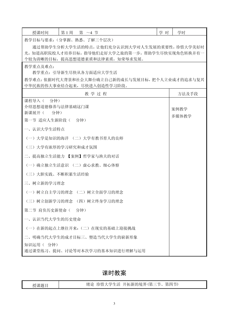 思想道德修养与法律基础教案_第3页