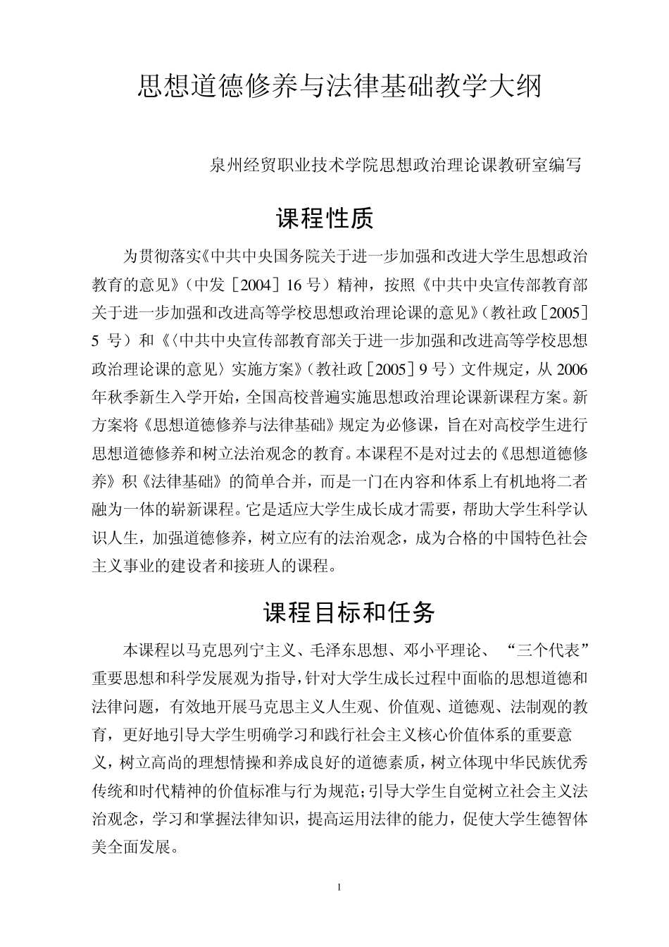 思想道德修养与法律基础教学大纲_第1页