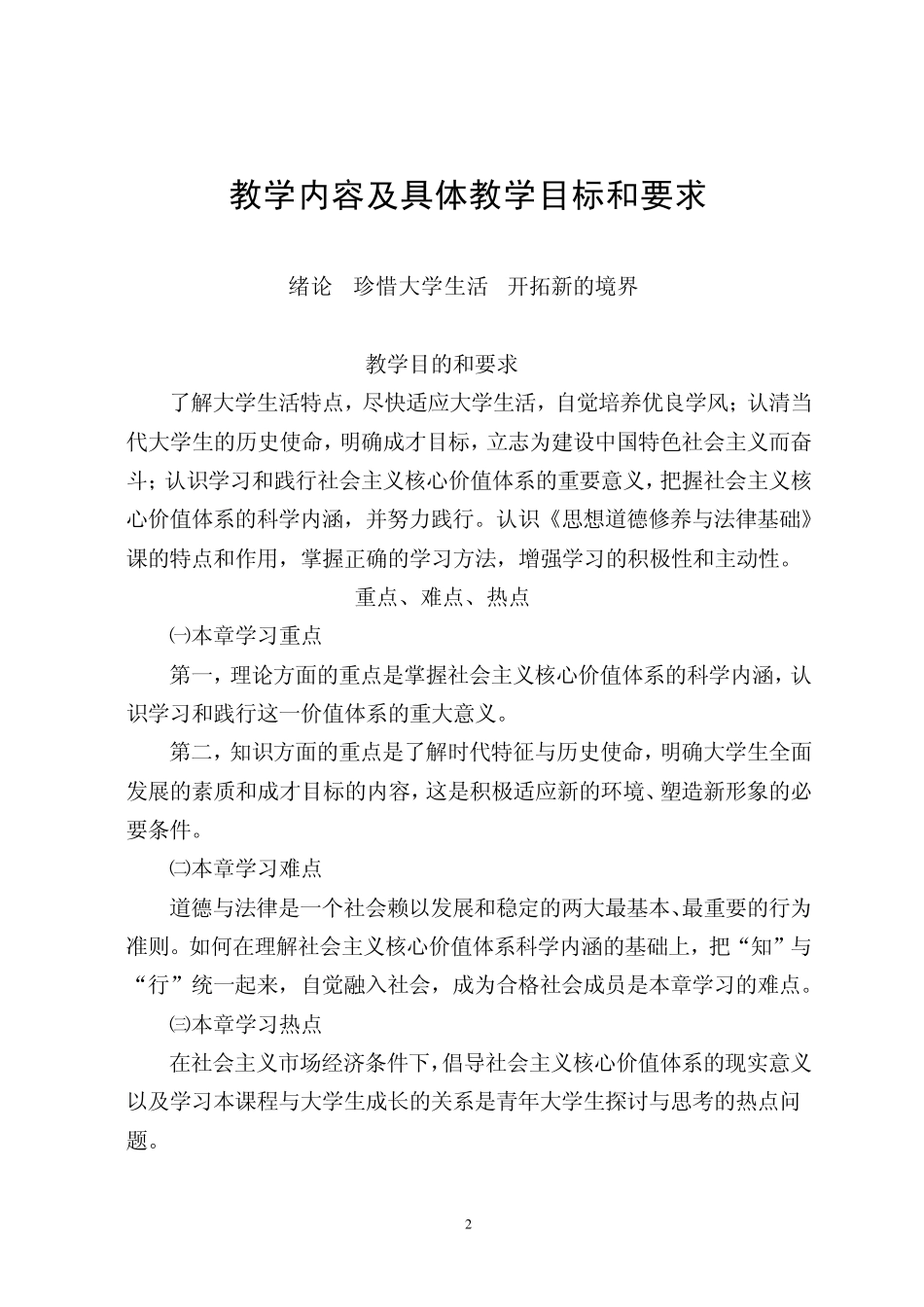 思想道德修养与法律基础教学大纲_第2页
