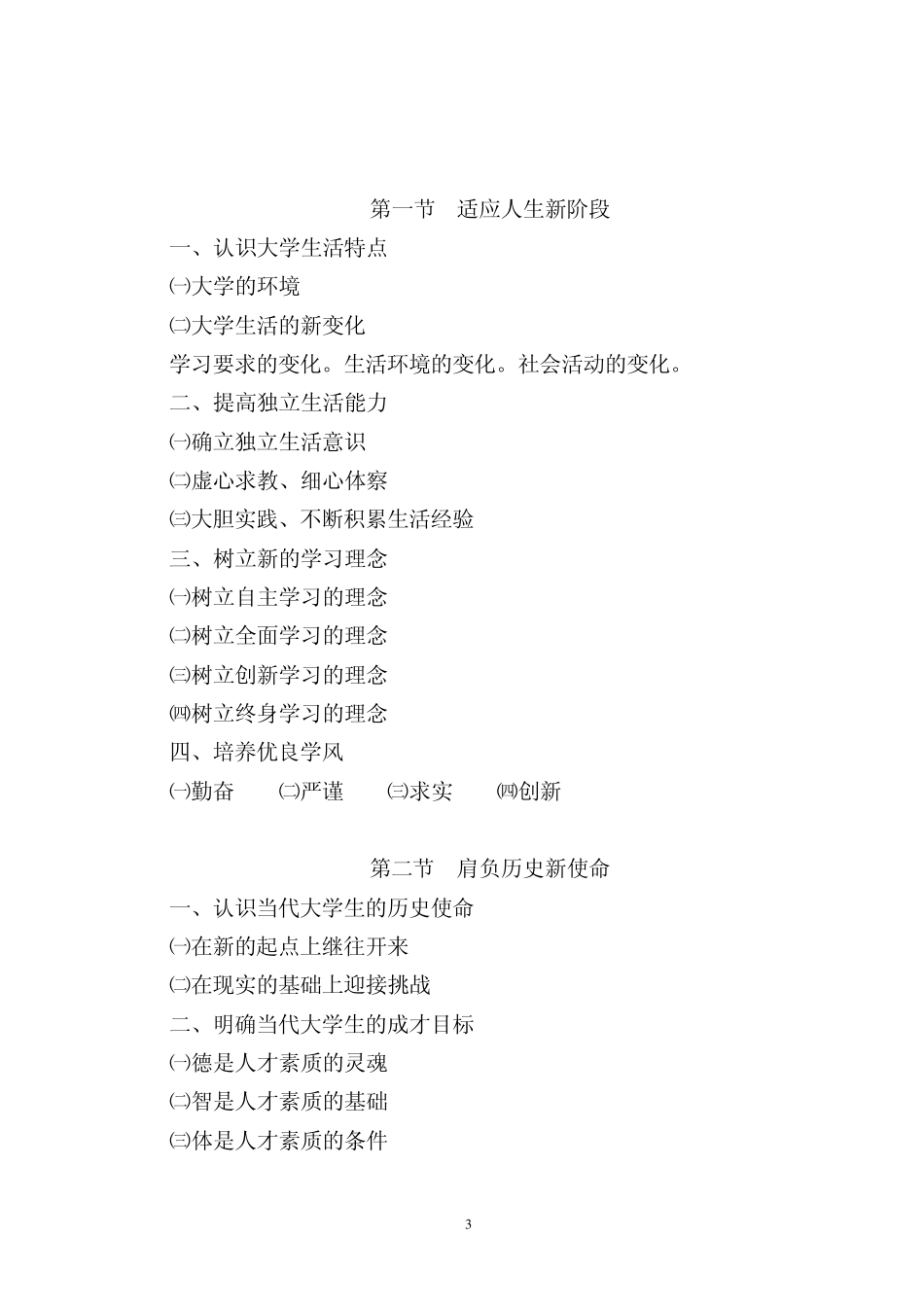 思想道德修养与法律基础教学大纲_第3页