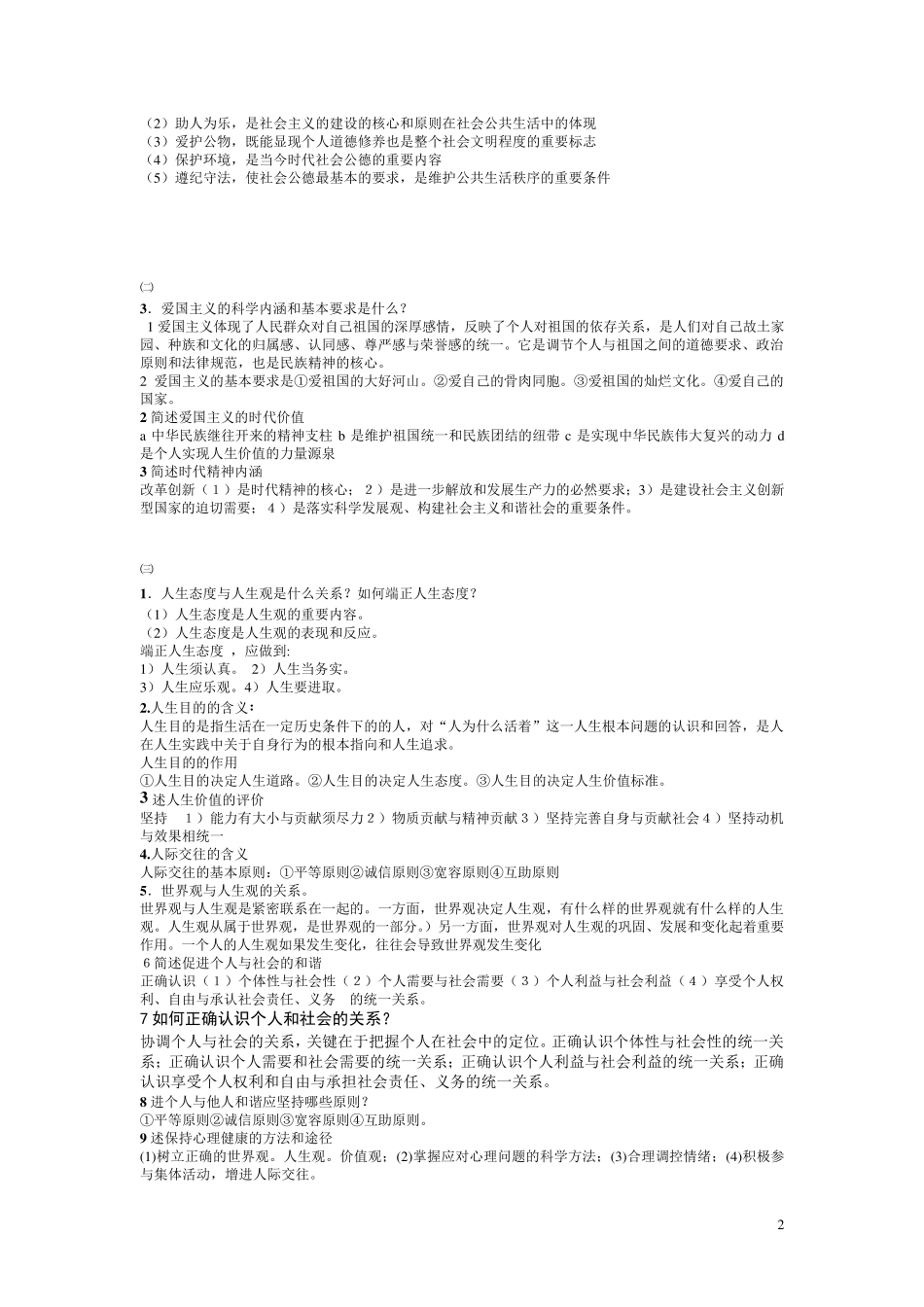 思想道德修养与法律基础整理简答题和论述_第2页