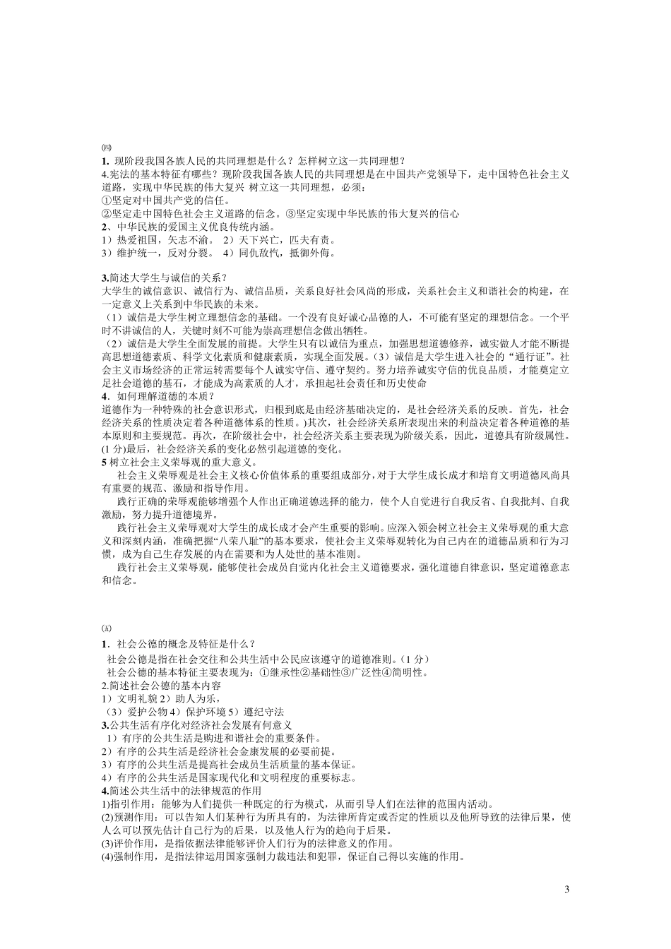 思想道德修养与法律基础整理简答题和论述_第3页