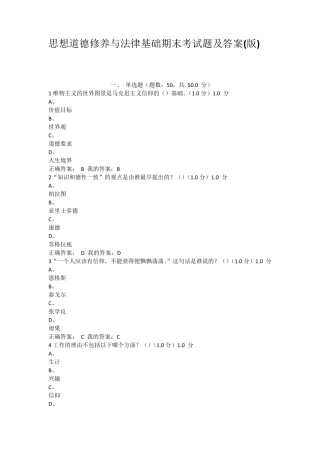 思想道德修养与法律基础期末考试题及答案版