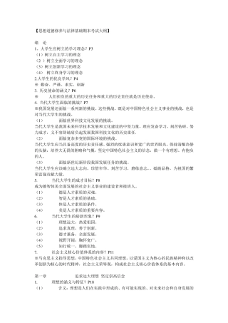 思想道德修养与法律基础期末考试大纲(大一上学期)