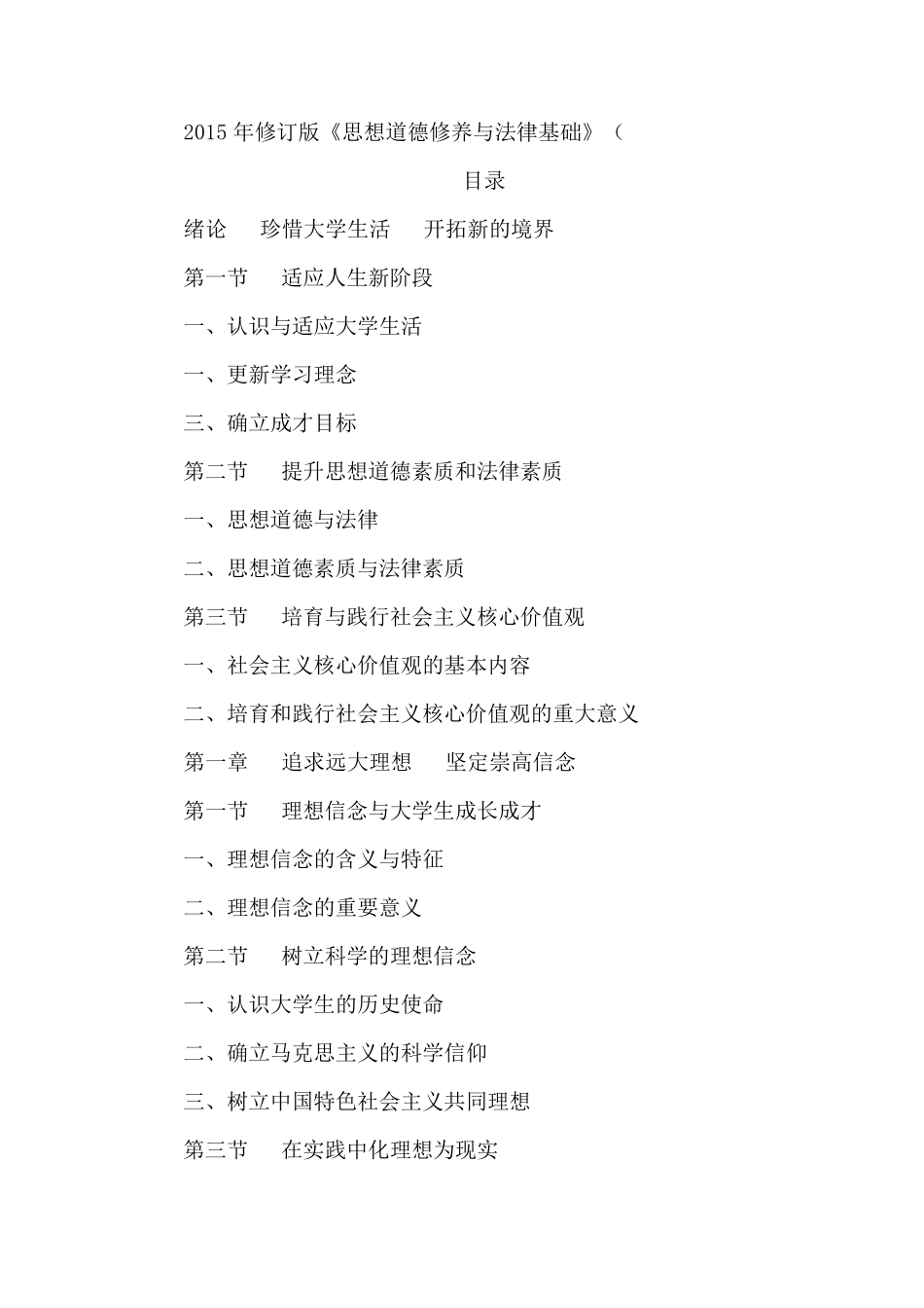 思想道德修养与法律基础目录(2015版)_第1页