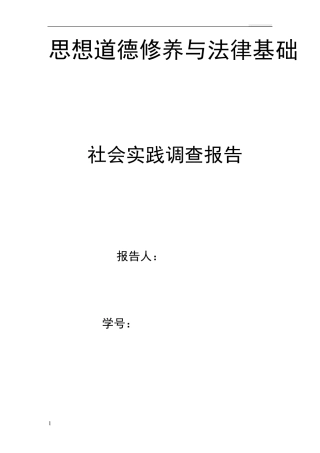 思想道德修养与法律基础社会实践报告