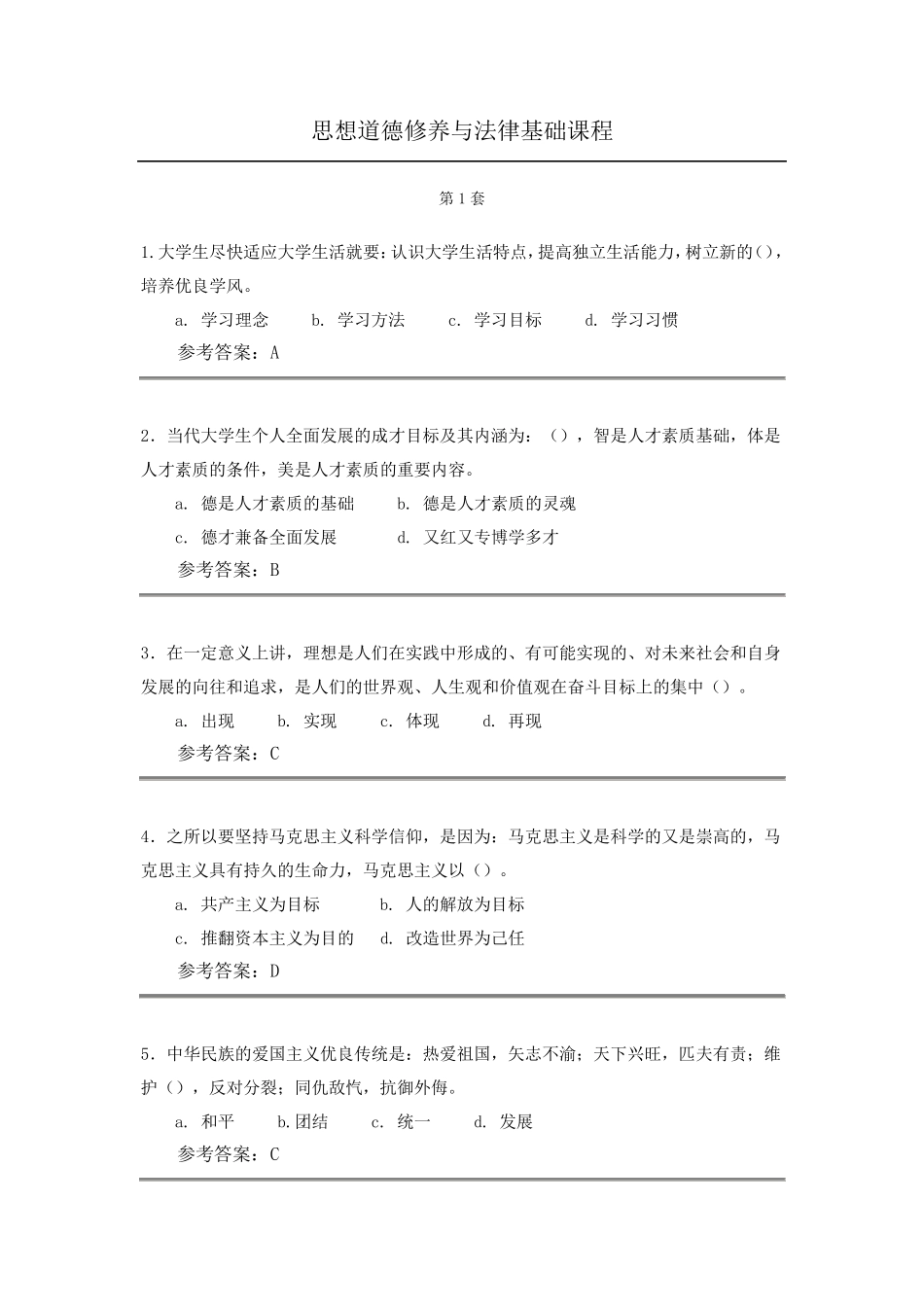 思想道德修养与法律基础网上作业及参考答案_第1页