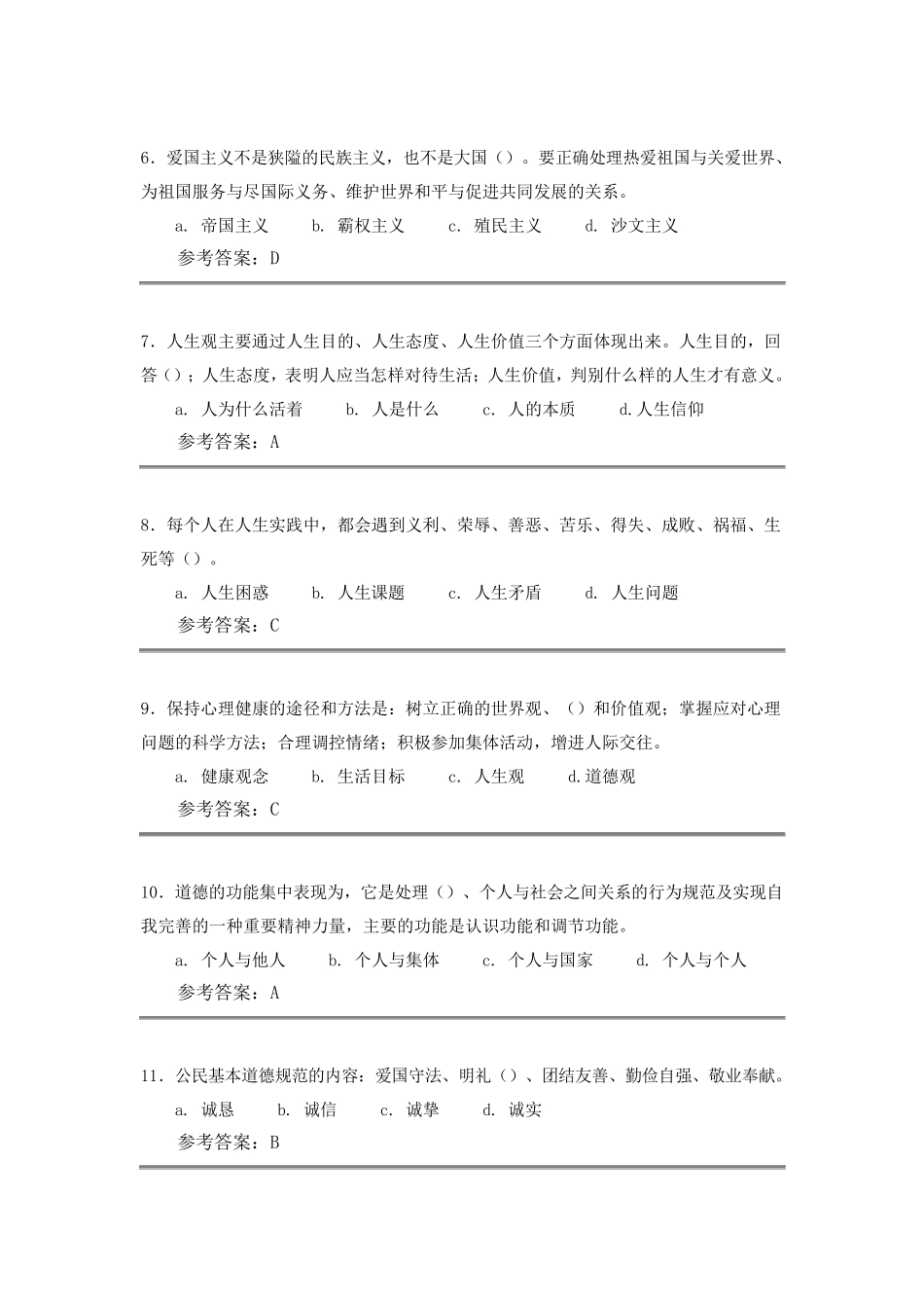 思想道德修养与法律基础网上作业及参考答案_第2页