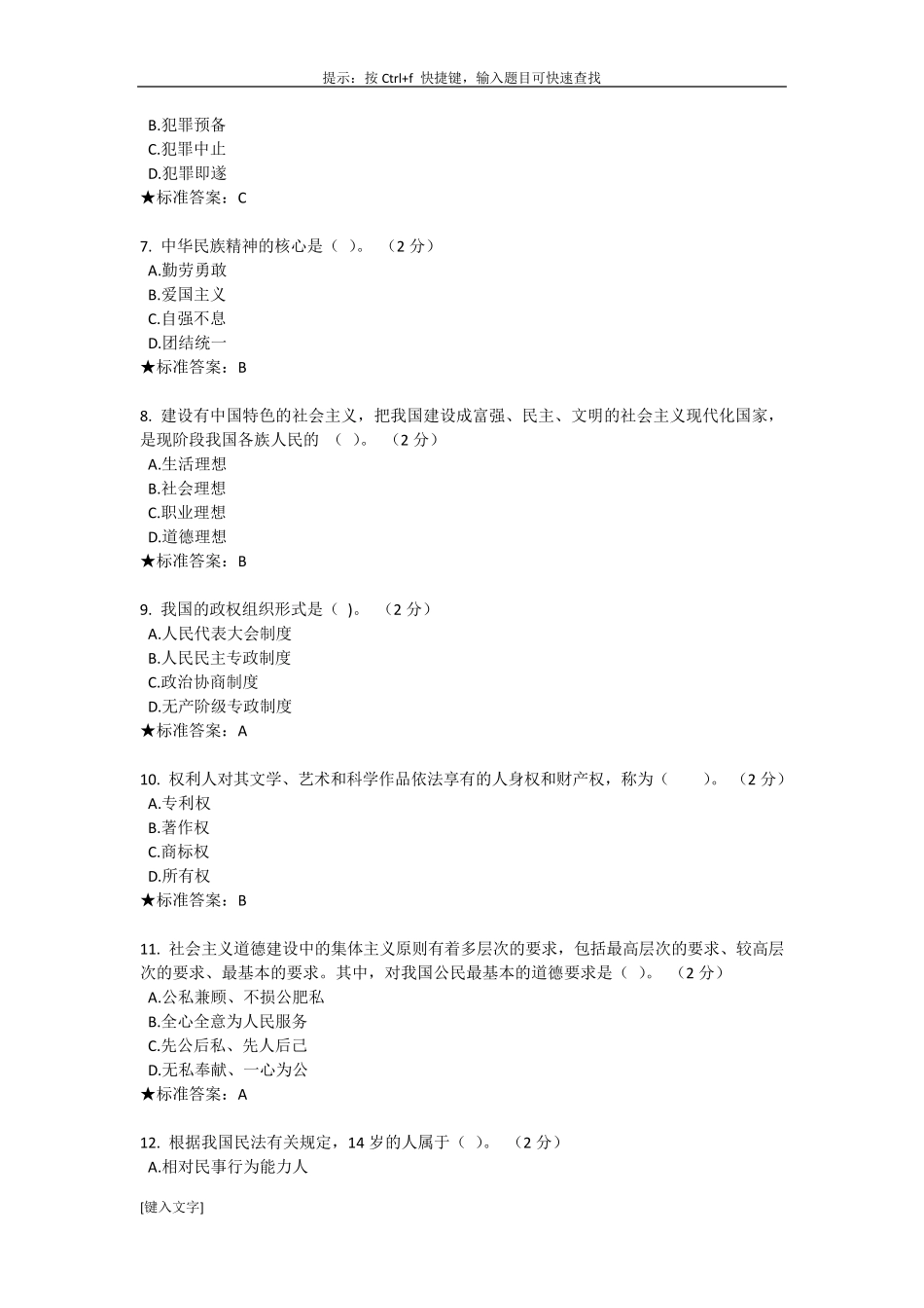 思想道德修养与法律基础考试习题及答案_第2页