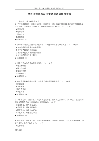 思想道德修养与法律基础考试习题及答案