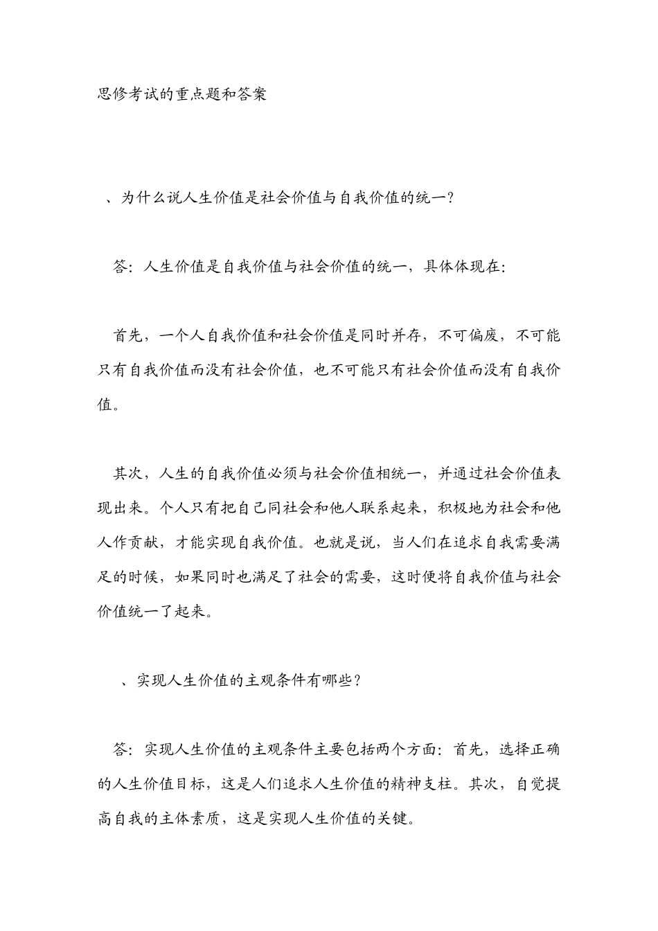 思想道德修养与法律基础考试的重点题和答案_第1页