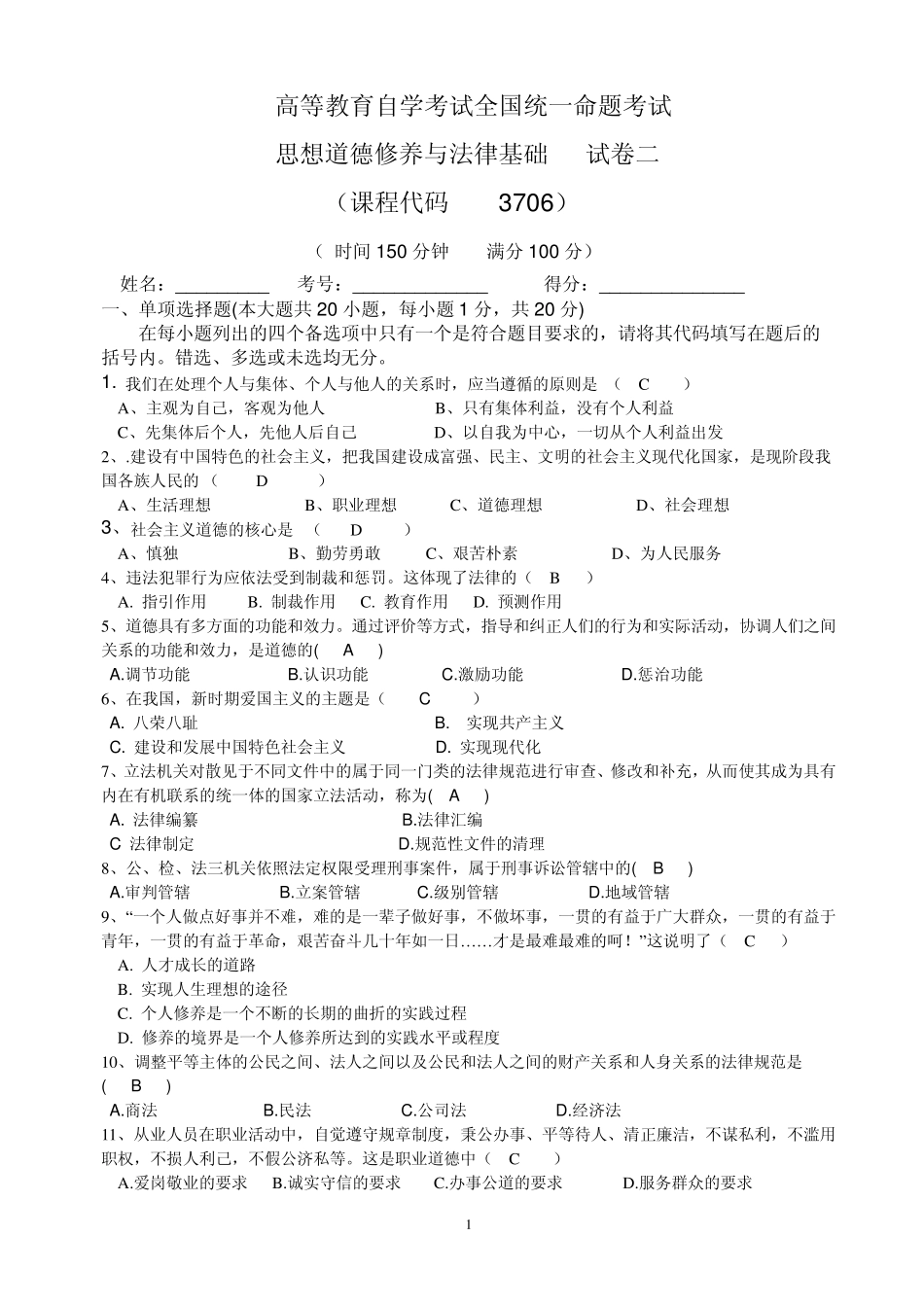 思想道德修养与法律基础试题2_第1页