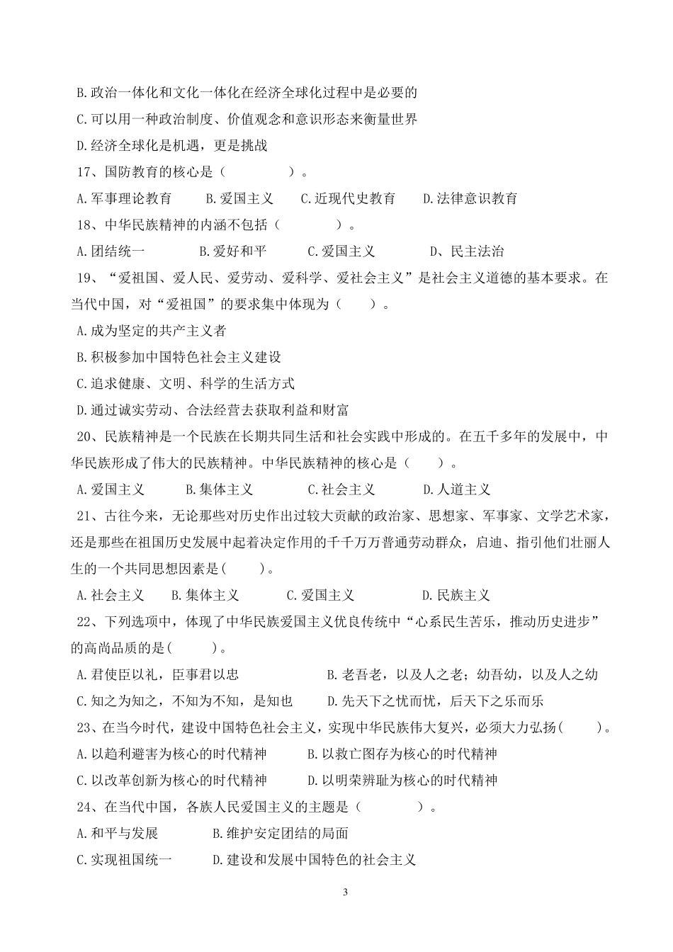 思想道德修养与法律基础试题库(第二章试题及答_第3页