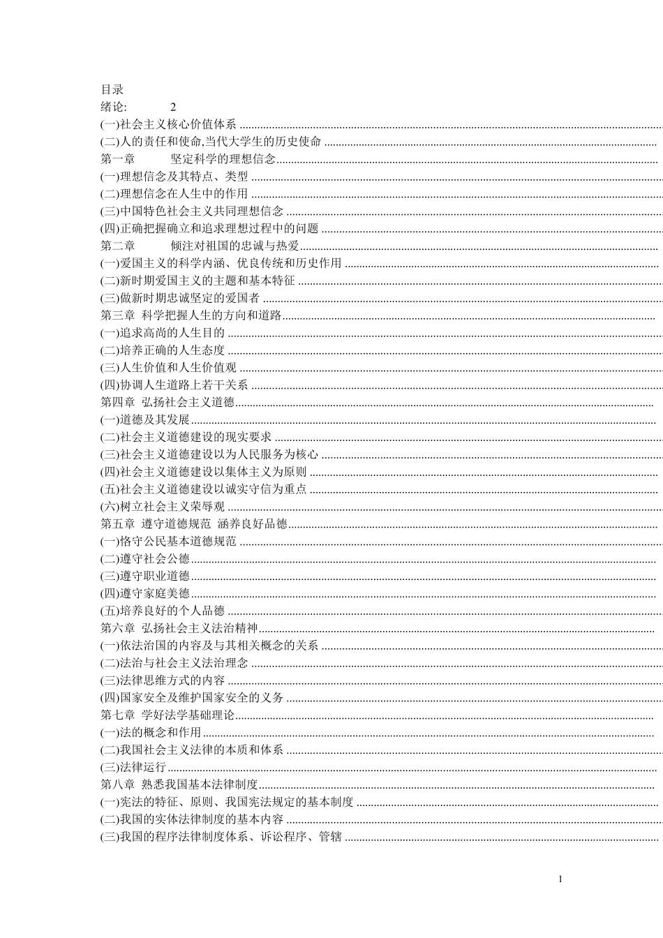 思想道德修养与法律基础自考完整笔记_第1页