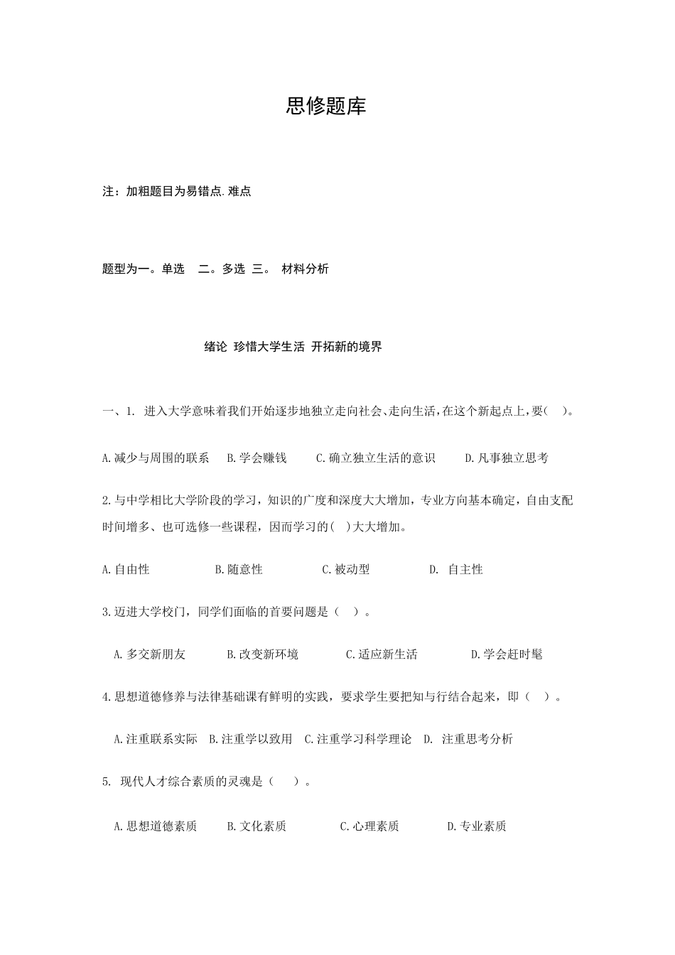 思想道德修养与法律基础试题与答案_第1页