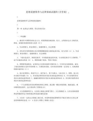 思想道德修养与法律基础试题库