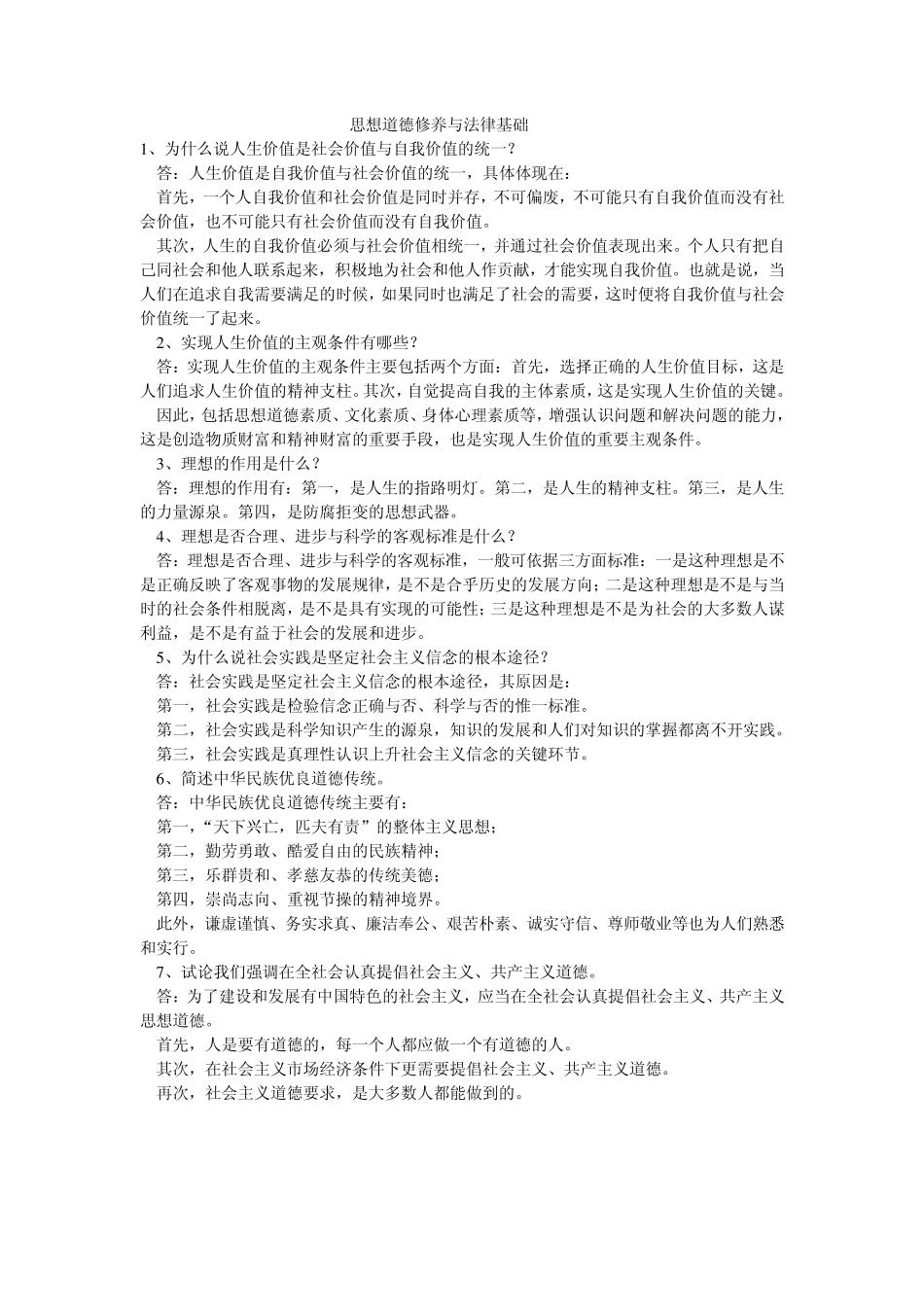 思想道德修养与法律基础课后题答案_第1页