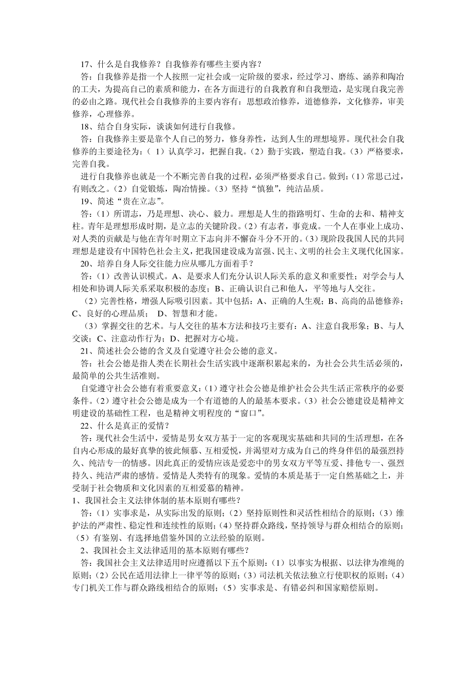 思想道德修养与法律基础课后题答案_第3页