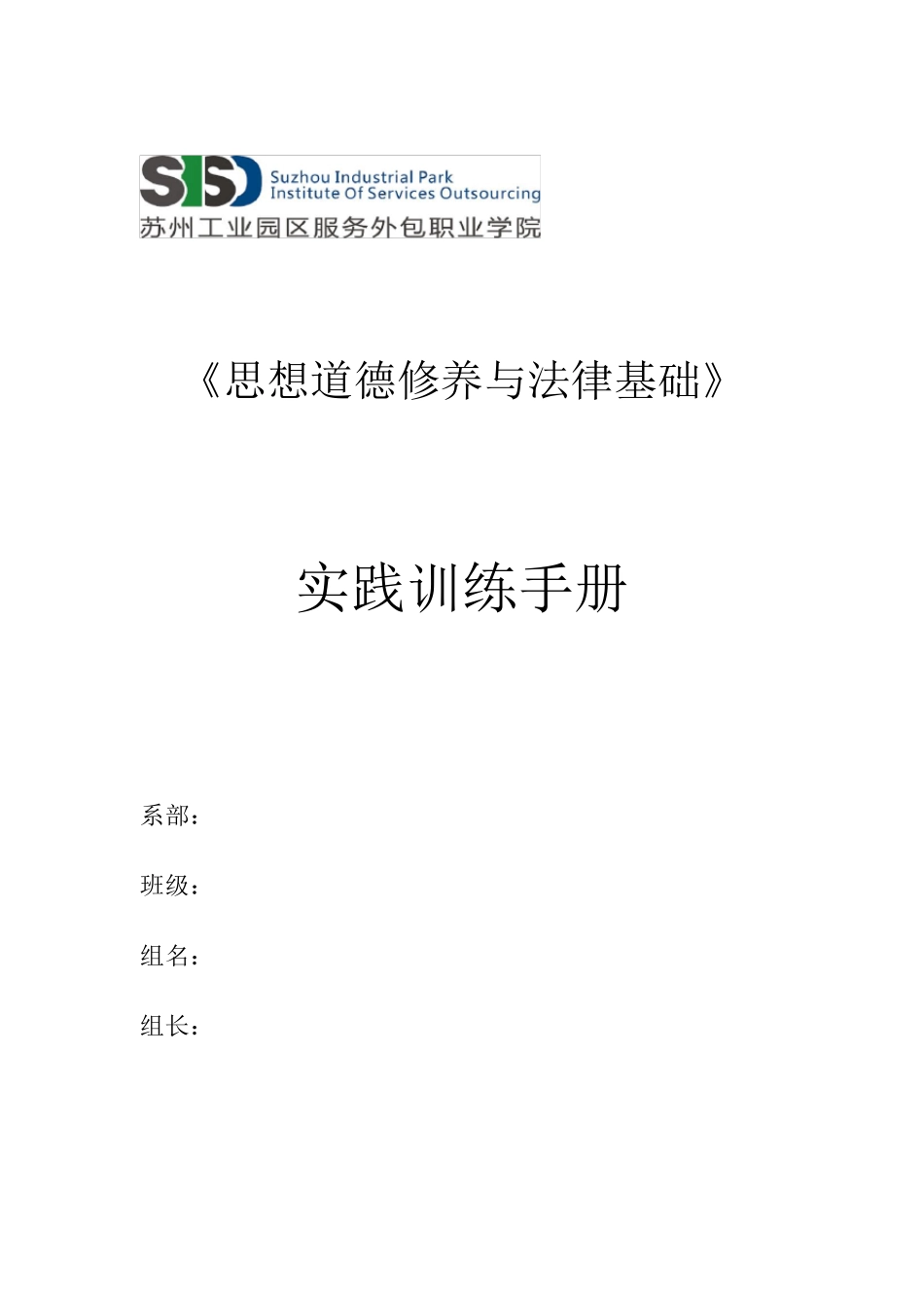 思想道德修养与法律基础课实践训练手册_第1页