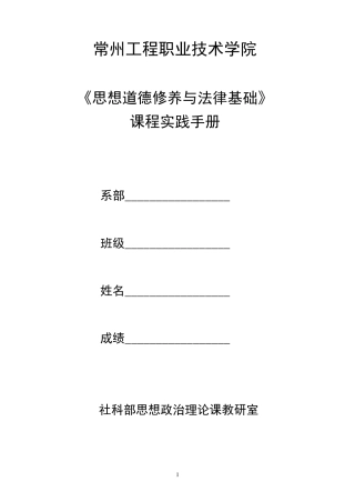 思想道德修养与法律基础课程实践手册