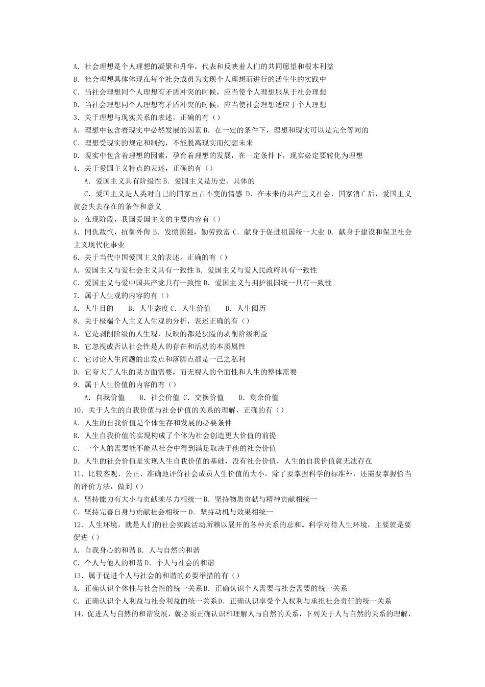 思想道德修养与法律基础选择题_第3页