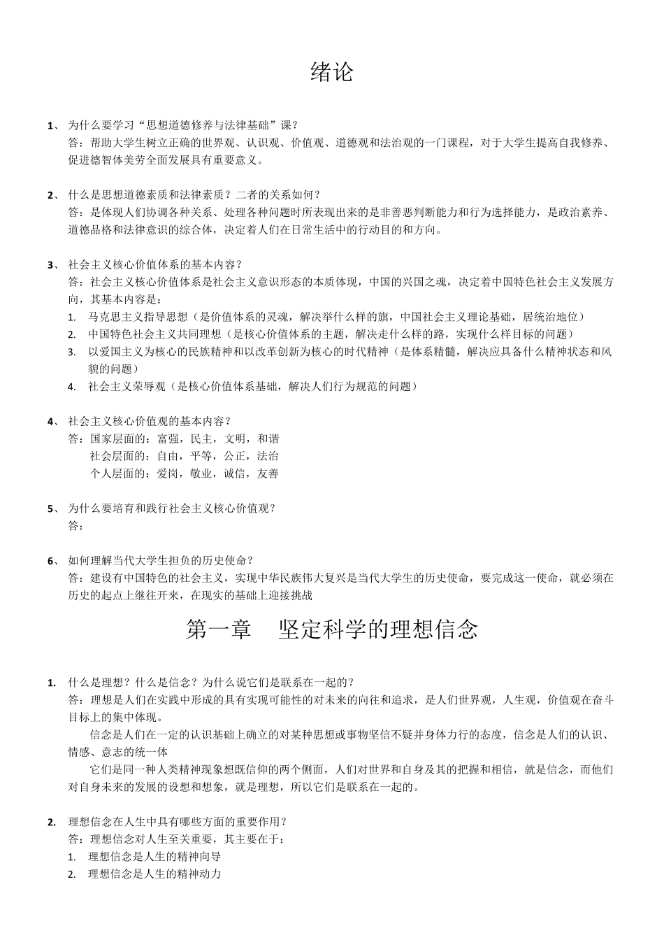 思想道德修养与法律基础问答题_第1页