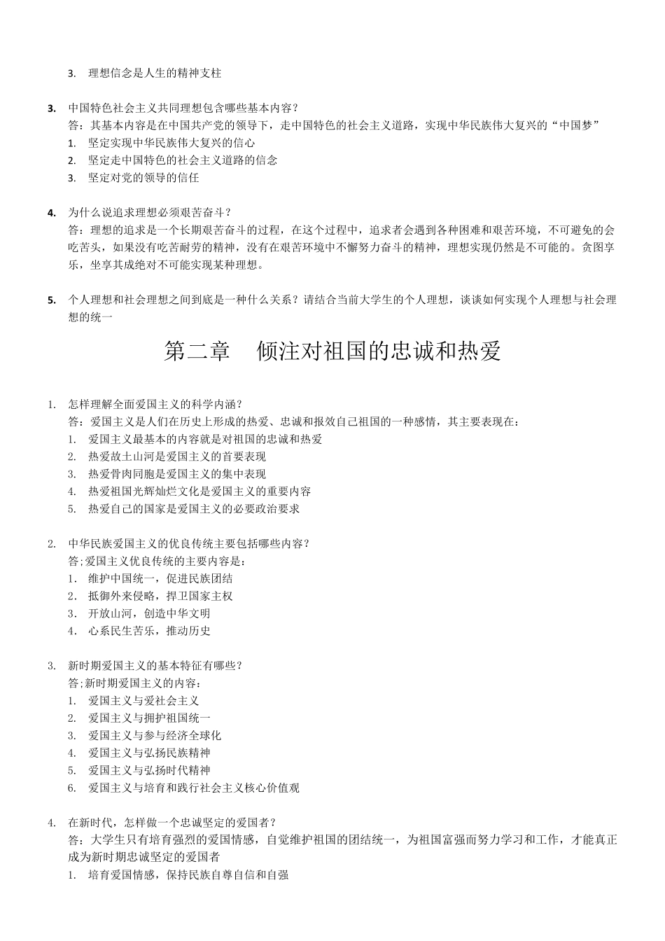 思想道德修养与法律基础问答题_第2页