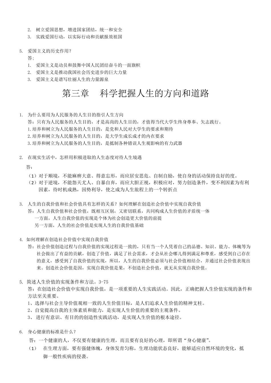 思想道德修养与法律基础问答题_第3页