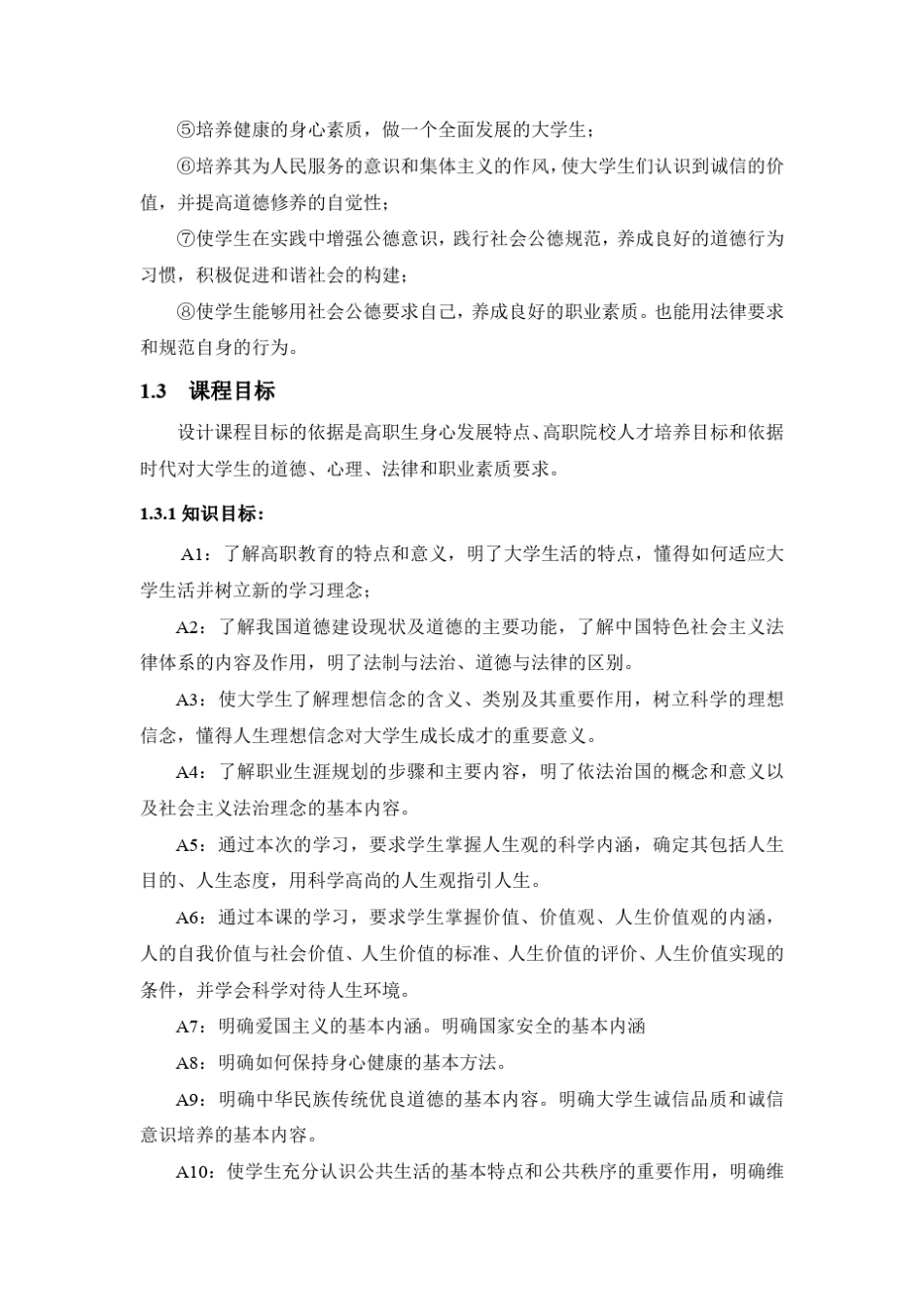 思想道德修养与法律基础课程标准_第3页