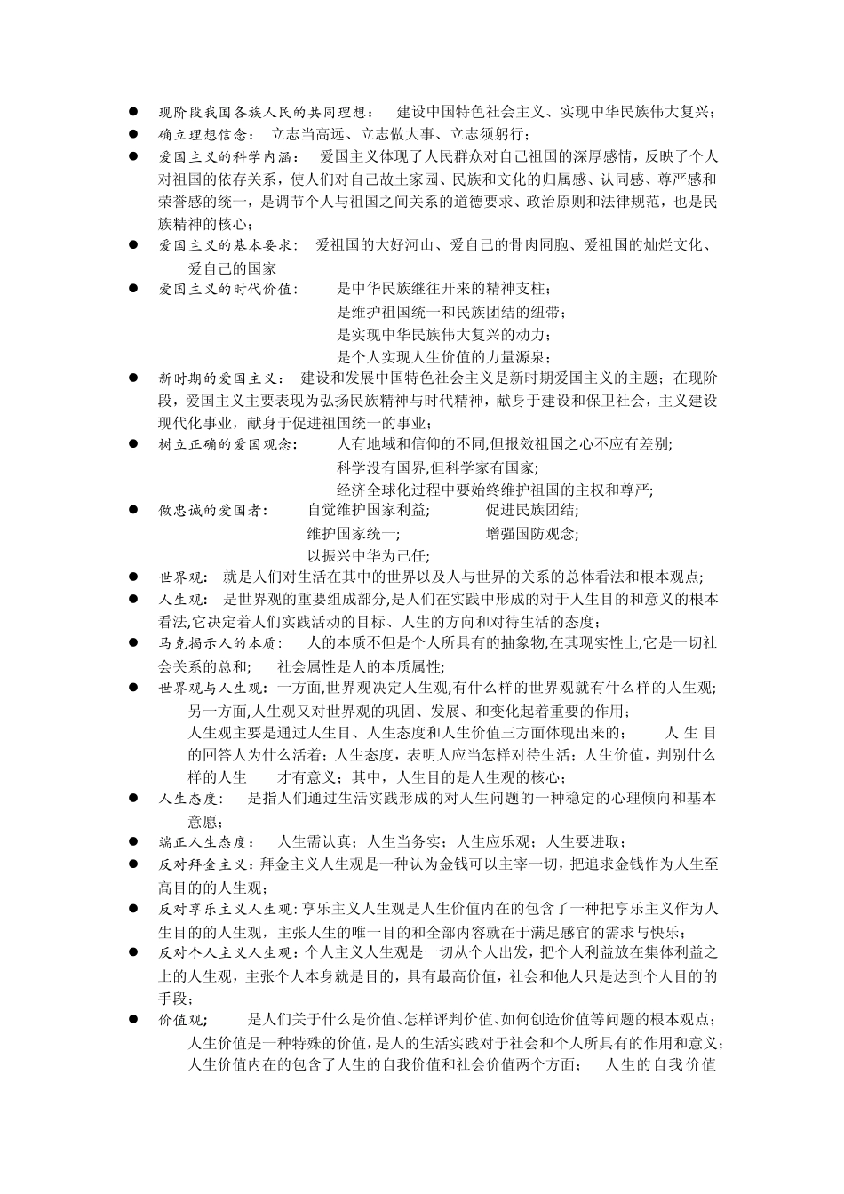 思想道德修养与法律素质知识点归纳_第2页