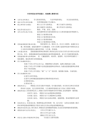 思想道德修养与法律素质知识点归纳