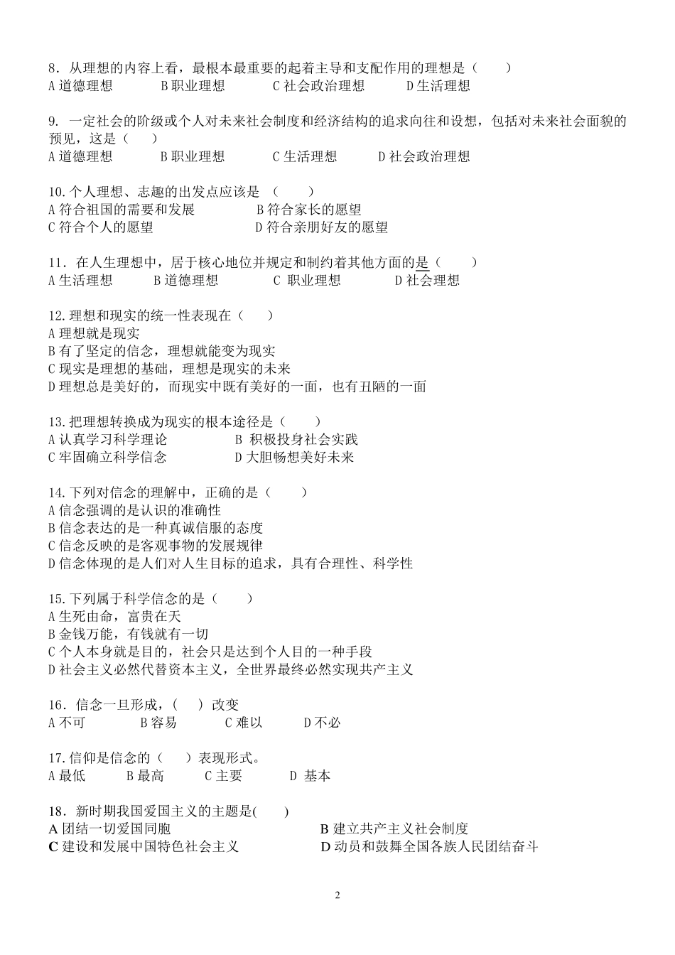 思想道德修养题库_第2页