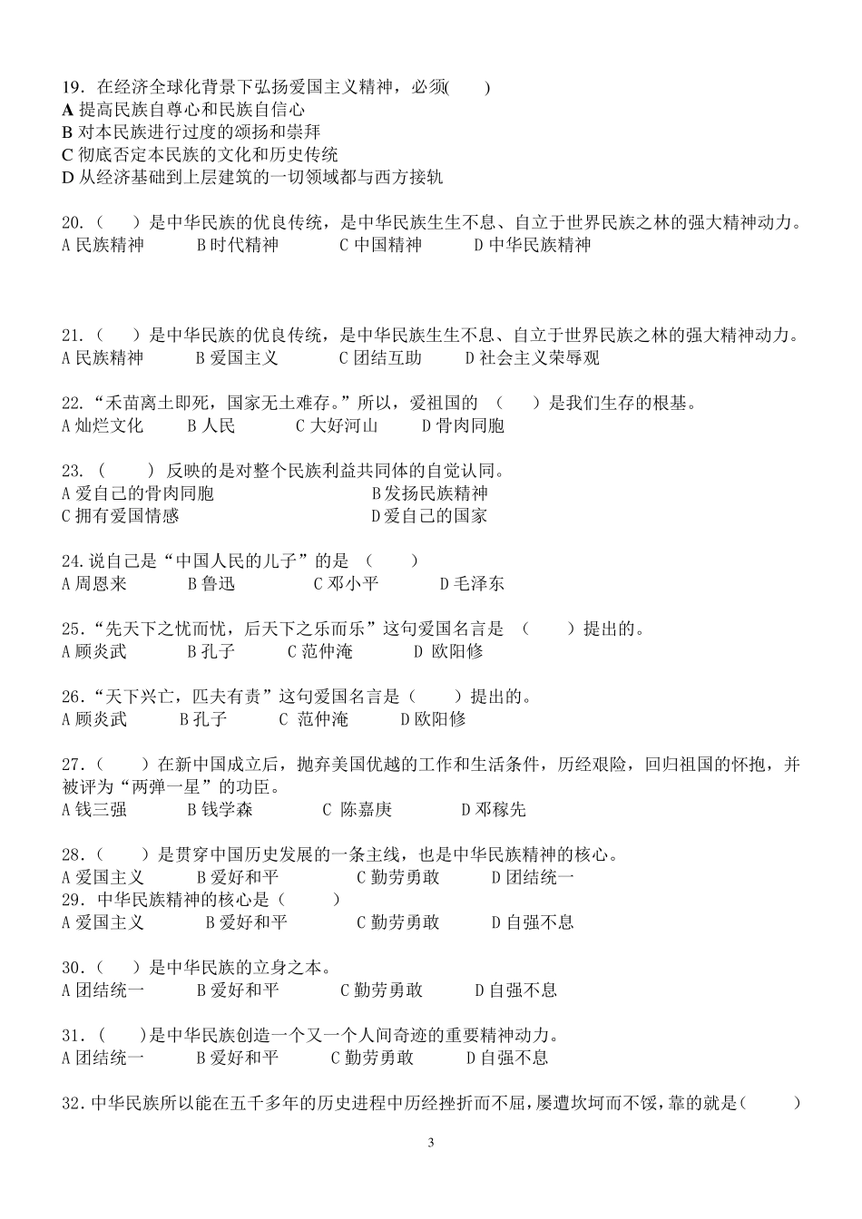 思想道德修养题库_第3页