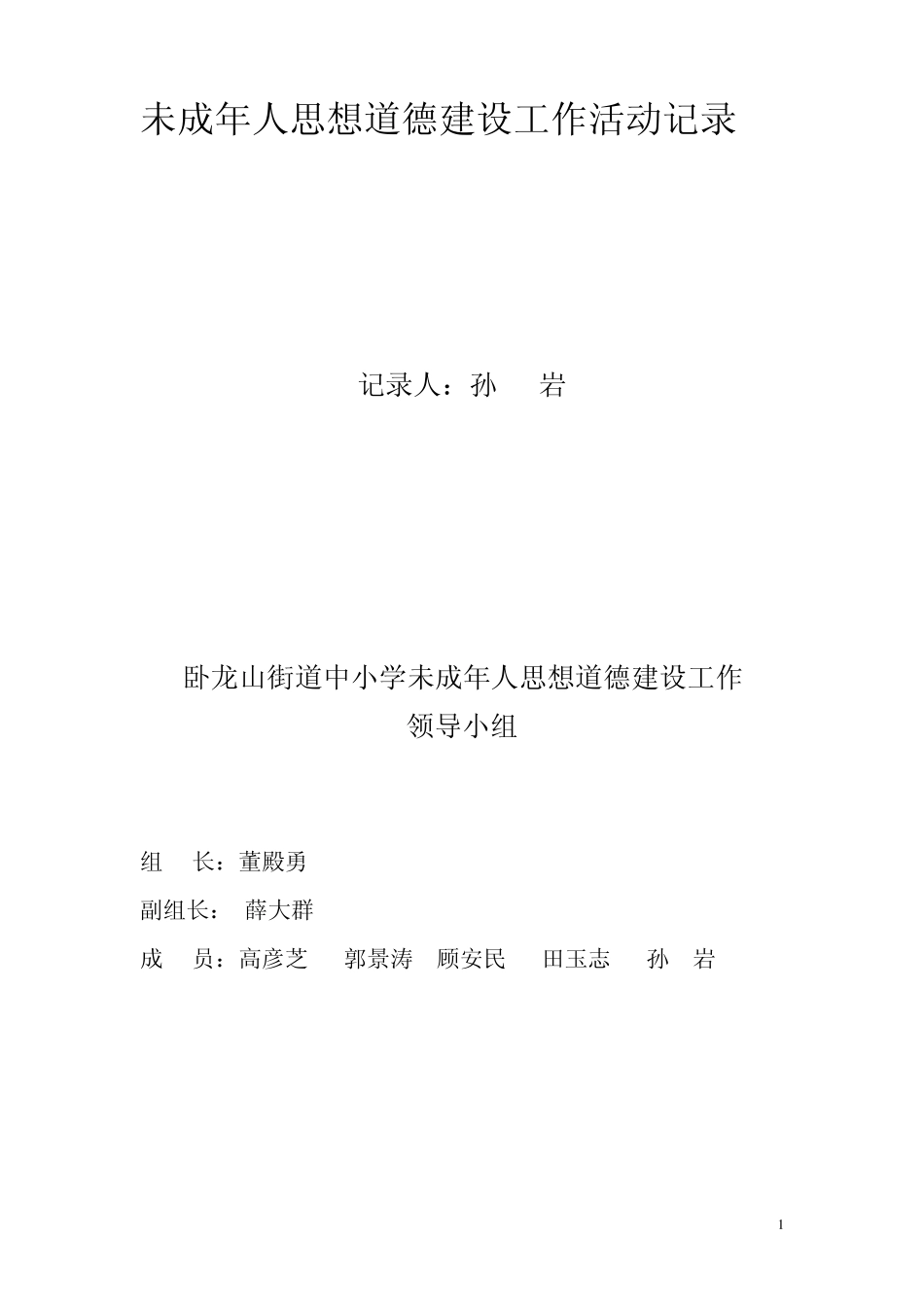 思想道德建设工作活动记录_第1页
