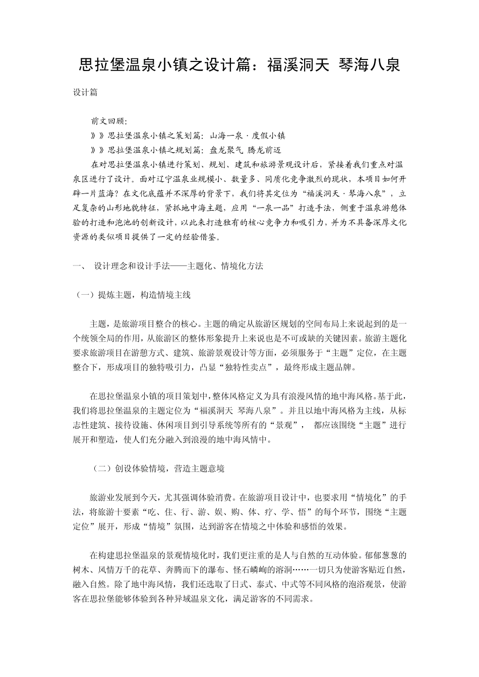 思拉堡温泉小镇之设计篇：福溪洞天琴海八泉(绿维创景)_第1页