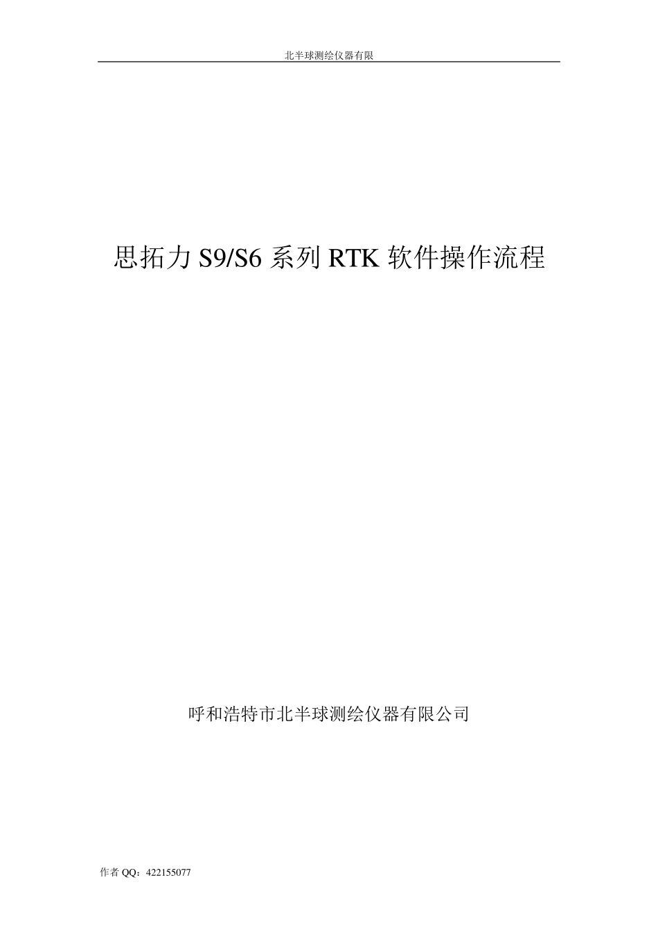 思拓力RTK操作流程_第1页