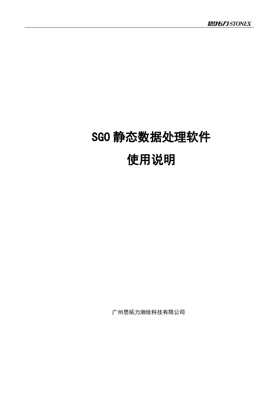 思拓力SGO静态数据处理软件使用说明书_第1页